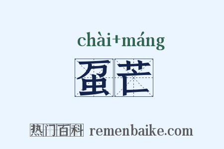 虿芒是什么意思的图片
